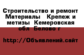 Строительство и ремонт Материалы - Крепеж и метизы. Кемеровская обл.,Белово г.